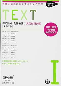 税理士試験に合格するための学校 [テキスト] 簿記論・財務諸表論